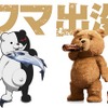 テッドとモノクマがコラボレーション 凶悪過ぎるクマたちが映像ソフト発売でタッグ・画像