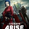 「攻殻機動隊ARISE border:2」特報映像公開　11月30日より劇場上映　新情報も発表・画像