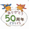 「ぐりとぐら」の作者：中川李枝子と宮崎駿が対談　誕生50周年記念で・画像