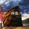 島根・出雲の“神在月”描くアニメ映画「神在月のこども」クラファン第2弾を開始・画像