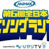 新作アニメで主題歌デビュー約束　アニマックス　第6回全日本アニソングランプリを開催・画像