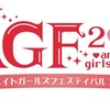 今年も開催「アニメイトガールズフェスティバル2012」　11月17日、18日の2日間・画像