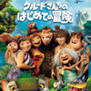 国内劇場未公開「クルードさんちのはじめての冒険」　ドリームワークスのアニメ映画がBD／DVD発売・画像