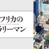 下野紘、1人4役の妙技に“下野紘劇場”の声も！「アフリカのサラリーマン」1話・画像