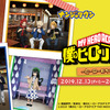 「ヒロアカ」緑谷出久、爆豪勝己たちが“ナンジャタウン”に遊びに来た！イベント開催・画像