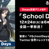 AbemaTV、クリスマスに4年連続「School Days」一挙配信！ 今年は“Twitter世界トレンド1位”目指す・画像