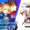 「Fate」の原点をスマホで！ iOS/Android向け「Fate/stay night [Realta Nua]」原作15周年記念アップデート発表・画像