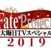 「Fate」2019年も「Fate Project 大晦日TVスペシャル」放送！ 気になる“「FGO」の元旦”についてのコメントも...!?・画像