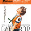 「パトレイバー」30周年突破記念展が有楽町マルイで開催中！ OVAやTHE MOVIEの展示が豊富に用意・画像