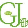 続編「GJ部＠」も決定　「GJ部」にコンパクト版発売全話収録9800円・画像