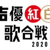 「声優紅白歌合戦2020」開催決定！ 井上喜久子、日高のり子、関智一、武内駿輔ら、出演者第1弾も発表・画像