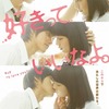 川口春奈と福士蒼汰　映画「好きっていいなよ。」　特報で一番のキスシーンを公開・画像
