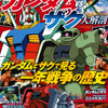 「ガンダムVSザク大解剖」発刊！誕生、進化、派生機やパイロット名鑑まで徹底紹介・画像