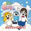 「ゼウシくん」カップリング曲公開　花澤香菜と内田真礼のデュオソング・画像