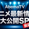 「AbemaTV」新型コロナによるアニメ系イベント中止を受け、特別番組放送へ！ 3月21日＆22日の2日間・画像