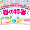 ひぐらし、天晴爛漫！らのキャスト集結でライブ＆トーク！KADOKAWA作品特番配信・画像