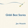 久石譲、ジブリ映画音楽の全て　CDベスト盤 「ジブリ・ベスト ストーリーズ」発売・画像