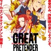 「GREAT PRETENDER」はあのドラマの原点!? 鏑木監督らスタッフの意気込み感じるプロジェクトPV公開・画像