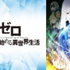 2020年夏アニメ、「リゼロ」第2期が視聴数＆コメントの“初速”でトップ！ ABEMAランキング発表・画像