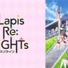 「Lapis Re:LiGHTs」ティアラたちの活躍をイッキ見！ 「ABEMA」で振り返り一挙配信＆特番を実施・画像