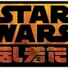 「スター・ウォーズ 反乱者たち」新TVアニメ制作 今冬、ディズニーXDで日本放送決定・画像