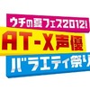 「神☆ヴォイス」初放送ほか　AT-X　2012年夏の声優バラエティ番組ラインナップ発表・画像