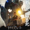 「トランスフォーマー/ロストエイジ」最新予告公開 　人類が敵?!　衝撃のストーリーの行方は・画像