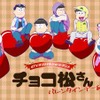 「おそ松さん」6つ子がバレンタインデーに振り回される!? dTVで新作アニメ独占配信・画像