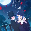 「死神坊ちゃんと黒メイド」2021年TVアニメ化！ 花江夏樹、真野あゆみがキャストに、PVも公開・画像