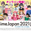 「AnimeJapan 2021」“アニメの祭典”が2年ぶり開幕！ オンラインで4日間開催へ、テーマは“繋ぐ”・画像