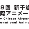 「新千歳空港国際アニメーション映画祭」第8回が11月に開催 今年も実地＆オンラインで・画像