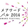 東京アニメアワードフェスティバル2015開催発表　コンペティション部門作品募集開始・画像