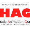 若手アニメーション作家支援プロジェクト「HAG」　最終選考プレゼンテーションは横浜・画像