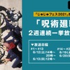 「呪術廻戦」“じゅじゅフェス2021”開催記念！ ABEMAでアニメ全話無料一挙配信決定・画像