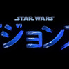 「スター・ウォーズ」×日本のアニメスタジオ！ トリガー、神風動画、SARU、I.Gなど、プロジェクト参加の7社発表・画像