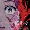 韓国発“整形サイコホラー”アニメ映画「整形水」が日本公開！2021年9月・画像