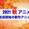 【2021秋アニメ】前期（10月放送開始）アニメ一覧・画像