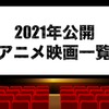 【アニメ映画】2021年公開・上映中の新作劇場版アニメ一覧・画像