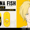 「BANANA FISH」最新アイテム続々！ アッシュ＆奥村英二をイメージしたiPhoneケース、落下防止リングなど・画像