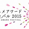 東京アニメアワードフェスティバル　2015年開催日程決まる、3月19日～23日・画像