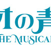 「世界名作劇場シリーズ ロミオの青い空」が2022年3月ミュージカル上演！ ロミオ、アルフレドたちの活躍が舞台へ・画像