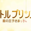 「星の王子さま」出版から70年で初のアニメーション映画、2015年冬に日本公開・画像