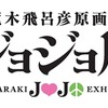 「ジョジョ展」東京、仙台で開催　荒木飛呂彦の原画の魅力を満載・画像