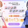 「SELECTION PROJECT」美山鈴音＆花野井玲那“Suzu☆Rena”衣装でフィギュア化！・画像