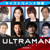 「ULTRAMAN」シーズン2、初の映像公開！“タロウ”役の前野智昭ほかキャストコメント到着・画像