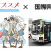 「ヤマノススメ」“あおい”と“かえで” 飯能市のバス車内アナウンス　・画像
