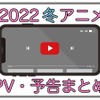 【2022冬アニメ】1月放送開始の新作アニメPVまとめ・画像