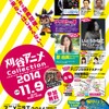 愛知県のアニメイベント「刈谷アニメCollection2014」 11月9日開催・画像
