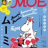 作者生誕100周年で盛り上がるムーミン　月刊「MOE」が大特集、その魅力は？・画像
