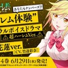 「終末のハーレム」神谷花蓮(CV. 竹達彩奈)のボイスドラマ試聴版が公開！ 耳で体験する超ハーレム♪・画像